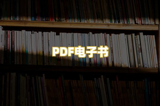 PDF电子书